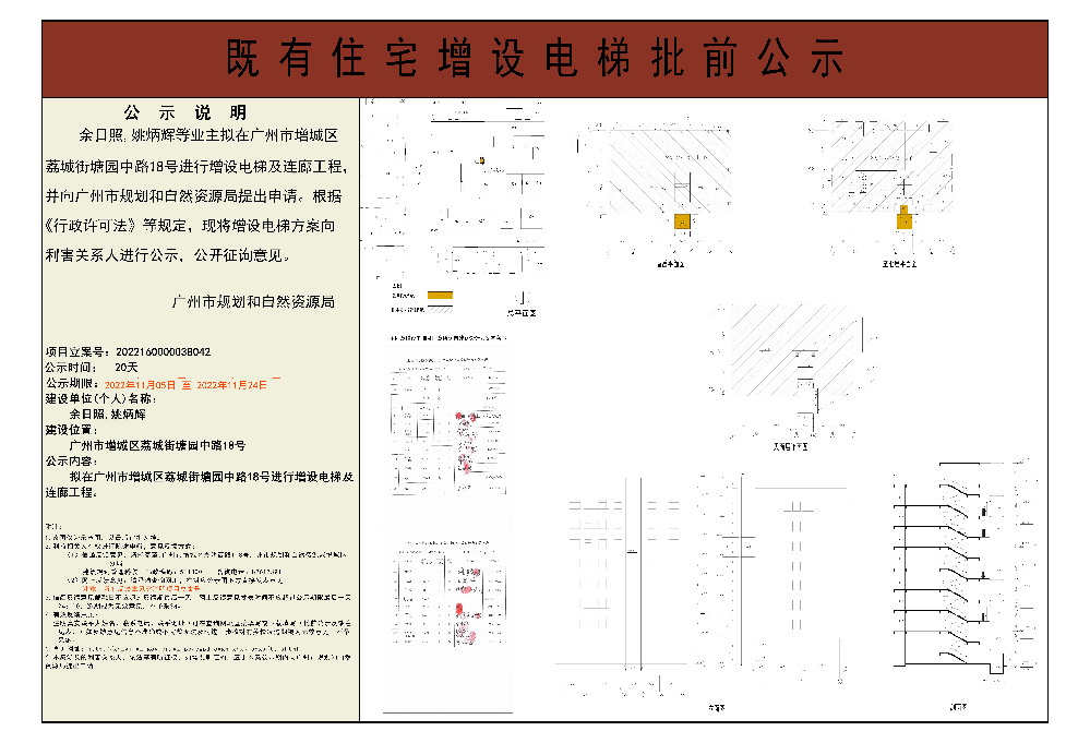 既有住宅加装电梯（广州市增城区荔城街塘园中路18号）批前公示.jpg