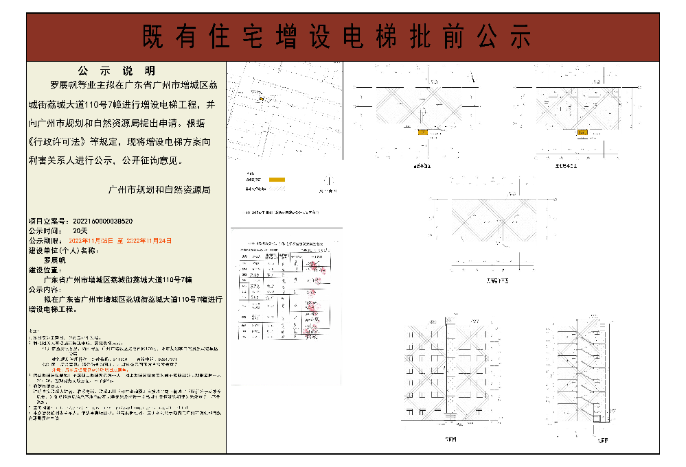 既有住宅加装电梯（广州市增城区荔城街荔城大道110号7幢）批前公示.jpg