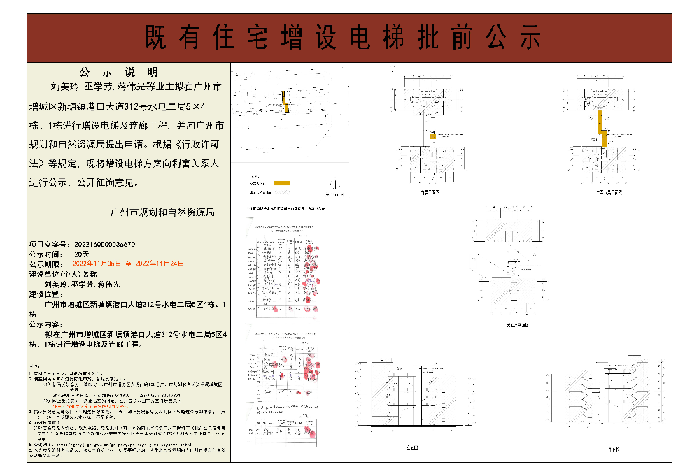 既有住宅加装电梯（广州市增城区新塘镇港口大道312号水电二局5区4栋、1栋）批前公示.jpg