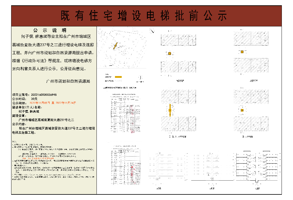 既有住宅加装电梯（广州市增城区荔城街夏街大道237号之二）批前公示.jpg