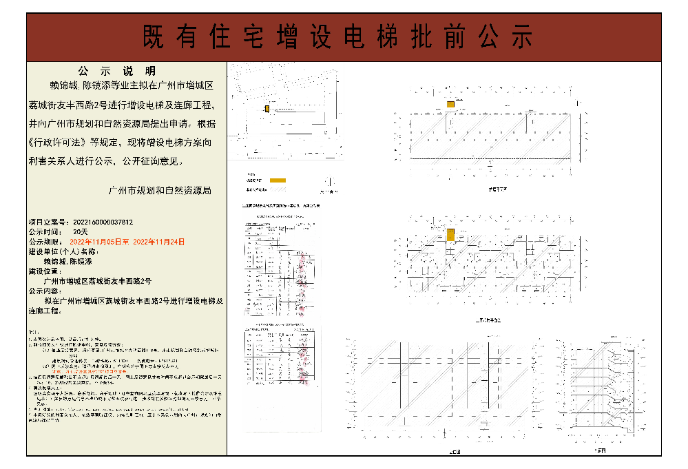 既有住宅加装电梯（广州市增城区荔城街友丰西路2号）批前公示.jpg