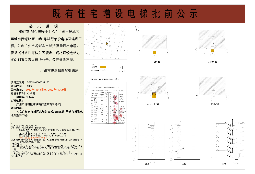 既有住宅加装电梯（广州市增城区荔城街西城路西三巷1号）批前公示.jpg