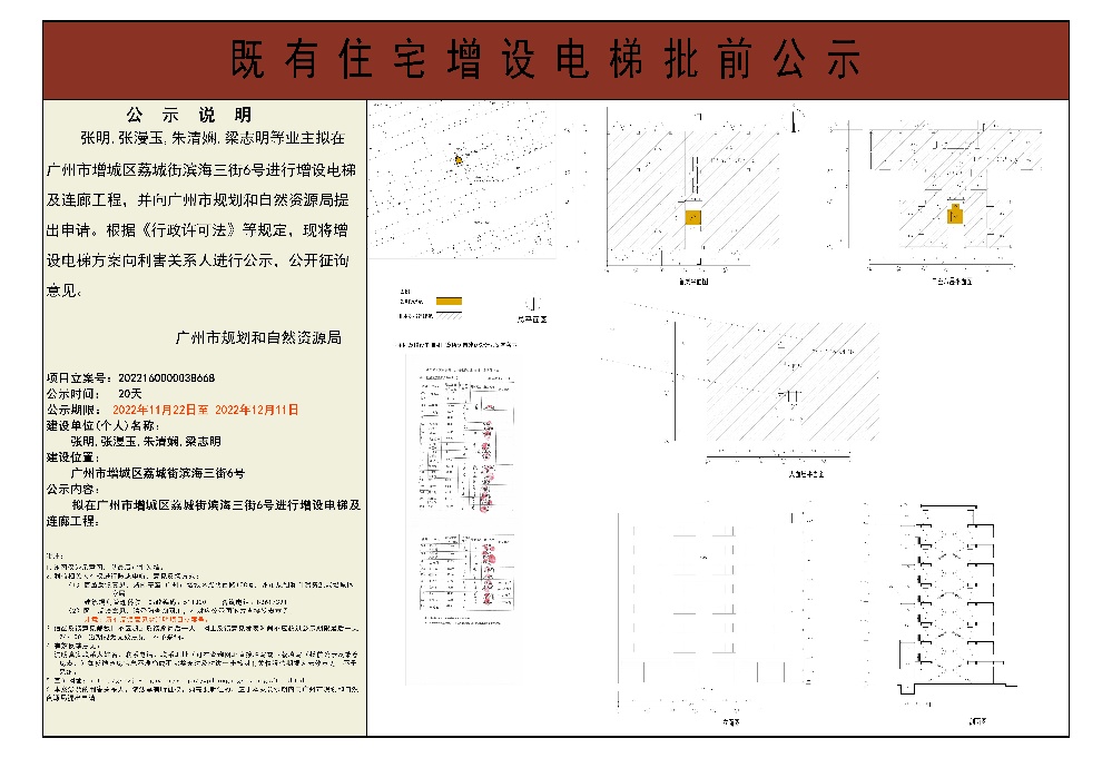 既有住宅加装电梯（广州市增城区荔城街滨海三街6号）批前公示.jpg