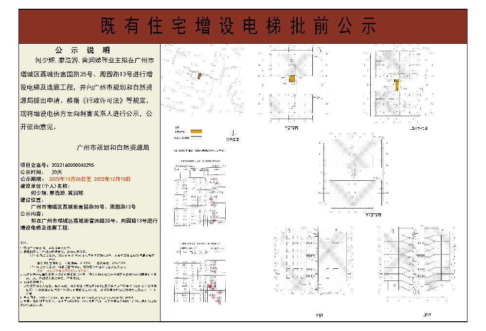 既有住宅加装电梯（广州市增城区荔城街富国路35号、周园路13号）批前公示.jpg