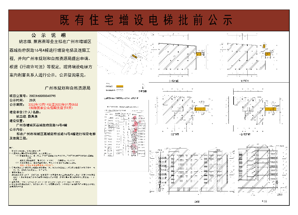 既有住宅加装电梯（广州市增城区荔城街府前路16号A幢）批前公示.jpg