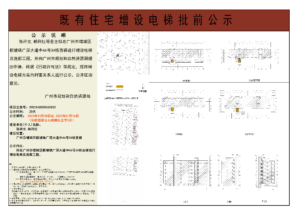 既有住宅加装电梯（广州市增城区新塘镇广深大道中46号34栋）批前公示.jpg