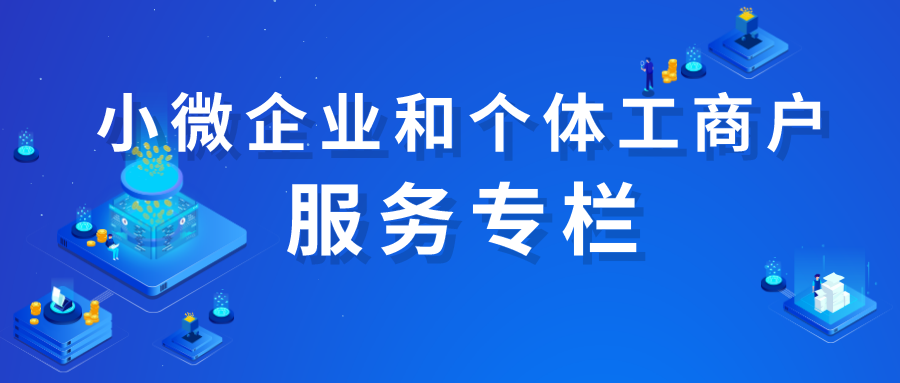 小微企业和个体工商户服务专栏