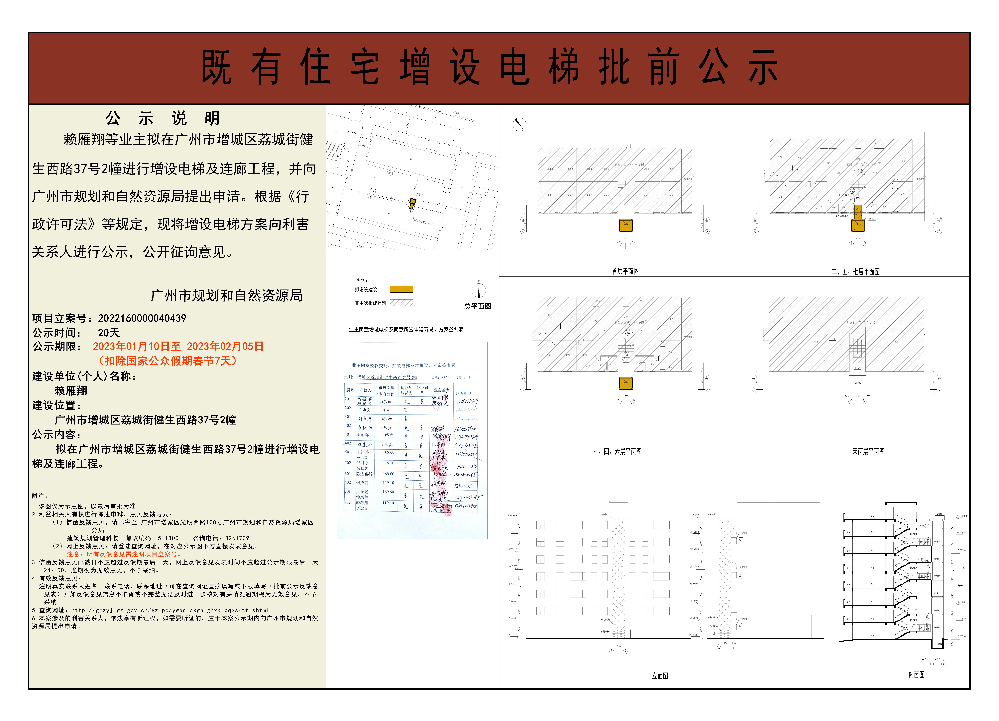 既有住宅加装电梯（广州市增城区荔城街健生西路37号2栋）批前公示.jpg