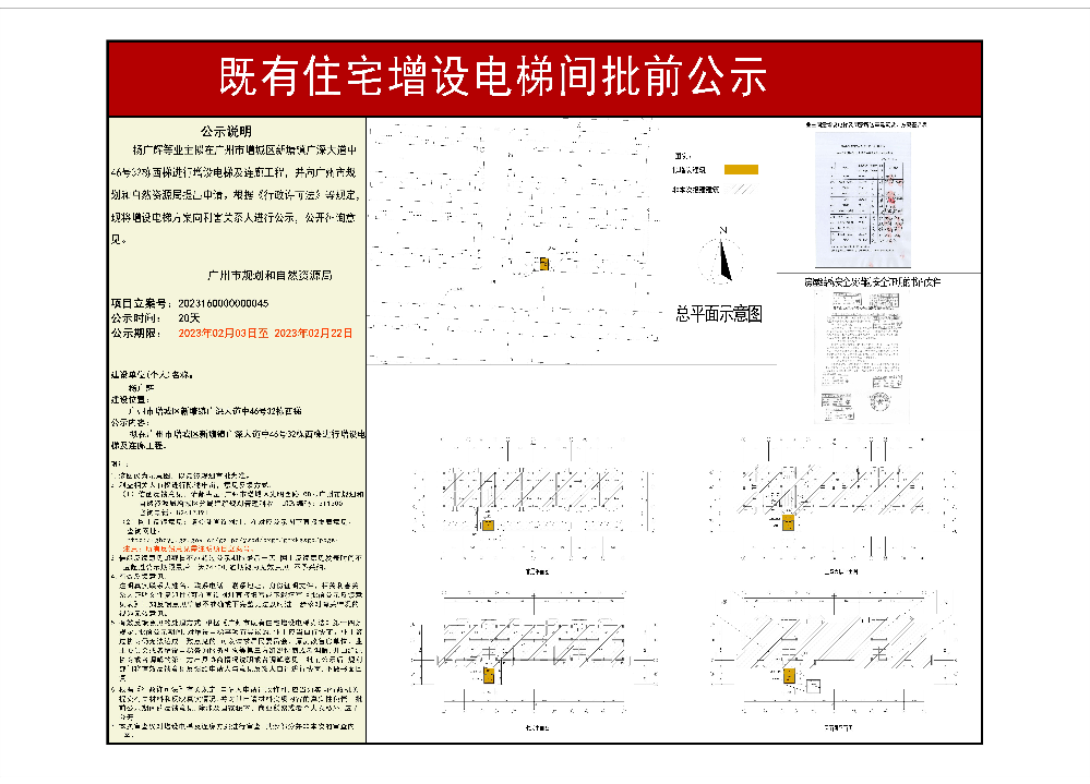 既有住宅加装电梯（广州市增城区新塘镇广深大道中46号32栋西梯）批前公示.jpg