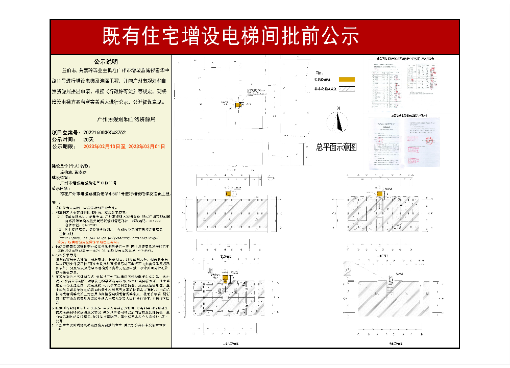 20230209---既有住宅加装电梯（广州市增城荔城街宏华中路11号）批前公示.jpg