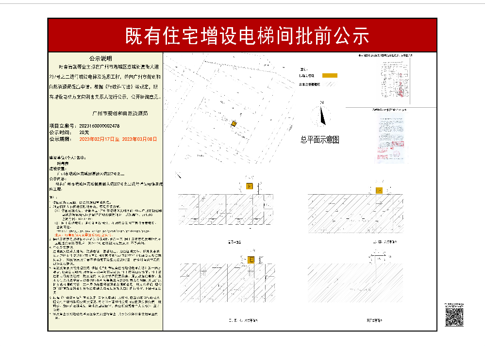 既有住宅加装电梯（广州市增城区荔城街夏街大道237号之二）批前公示.jpg