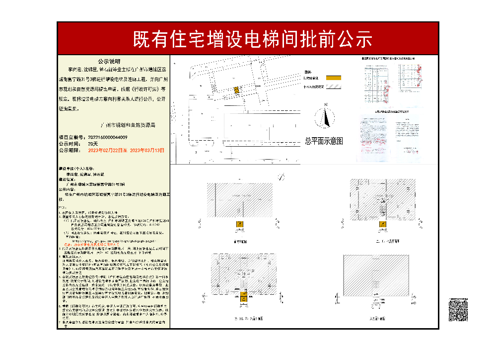 既有住宅加装电梯（广州市增城区荔城街富宁路31号3梯）批前公示.jpg