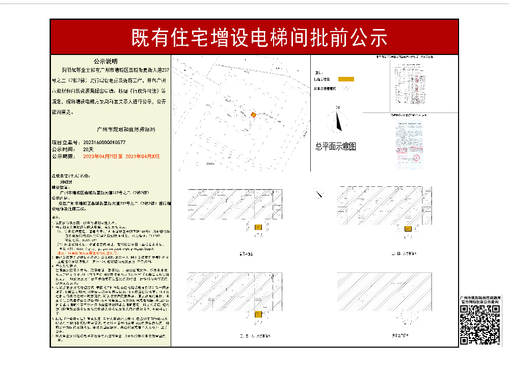 既有住宅加装电梯（广州市增城区荔城街夏街大道237号之二（2栋2梯））批前公示.jpg