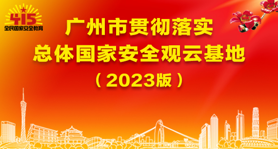 广州市贯彻落实总体国家安全观云基地
