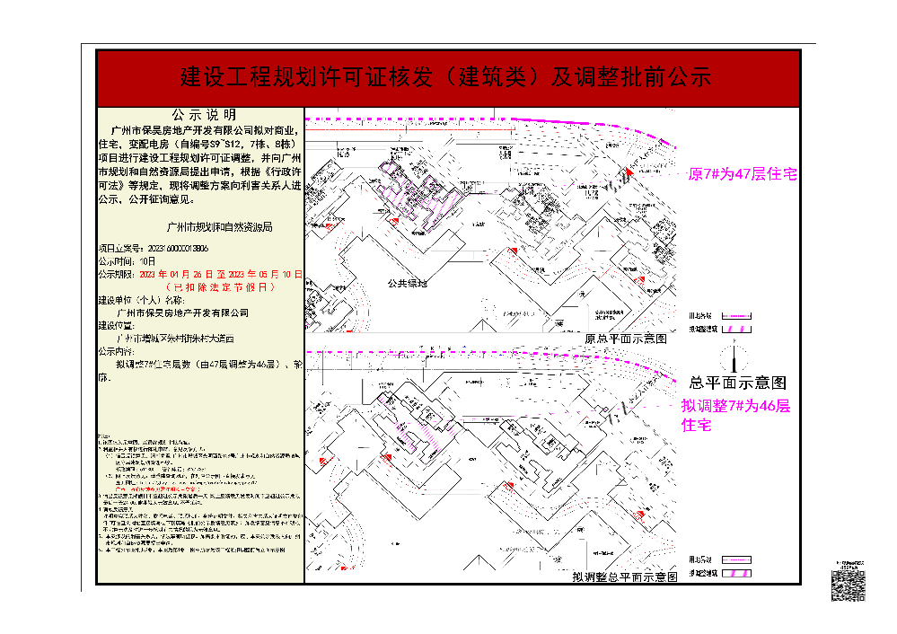 广州市保昊房地产开发有限公司申报商业，住宅，变配电房（自编号S9~S12，7栋、8栋）《建设工程规划许可证》的批前公示.jpg