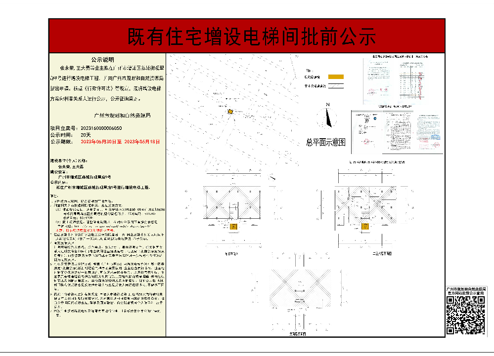 既有住宅加装电梯（广州市增城区荔城街观翠路9号张永荣王大勇）批前公示.jpg