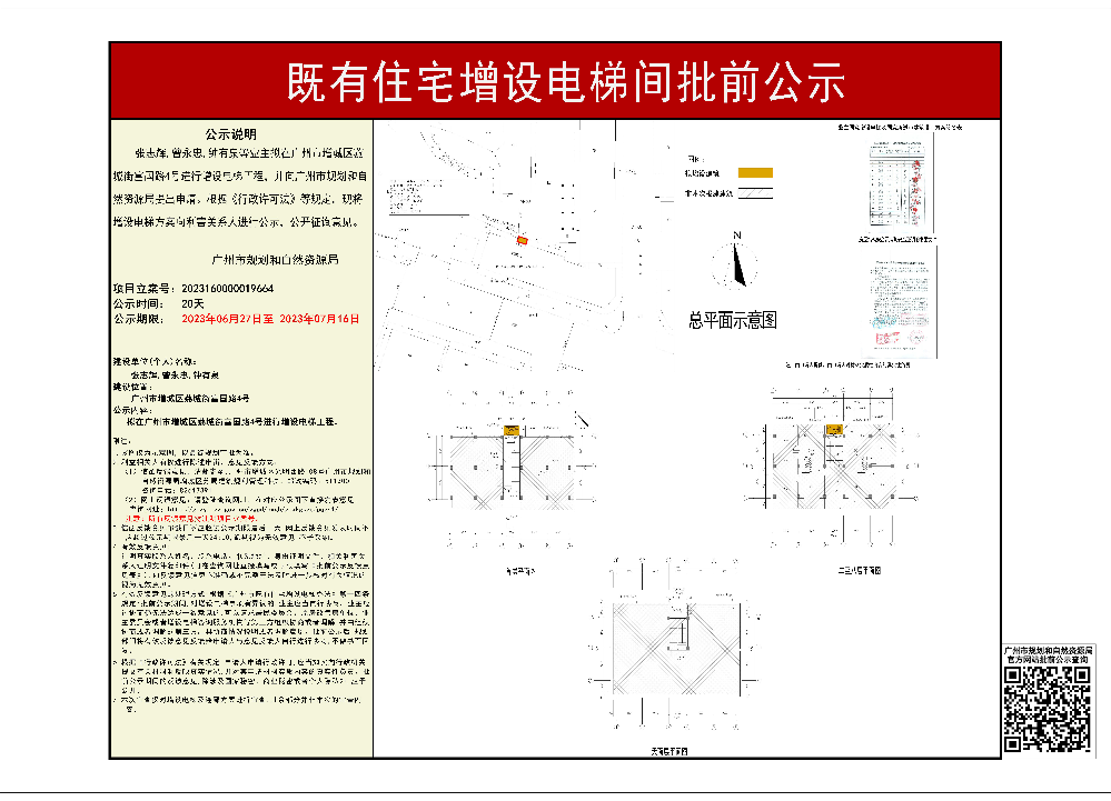 既有住宅加装电梯（广州市增城区荔城街富国路4号）批前公示张志辉等.jpg