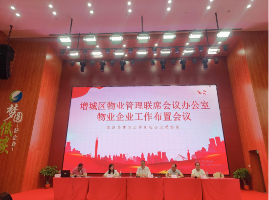 物业管理联席会议办公室工作部署会议1.png