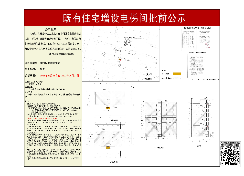 既有住宅加装电梯（广州市增城区荔城街荔城大道110号7幢1梯）批前公示.jpg
