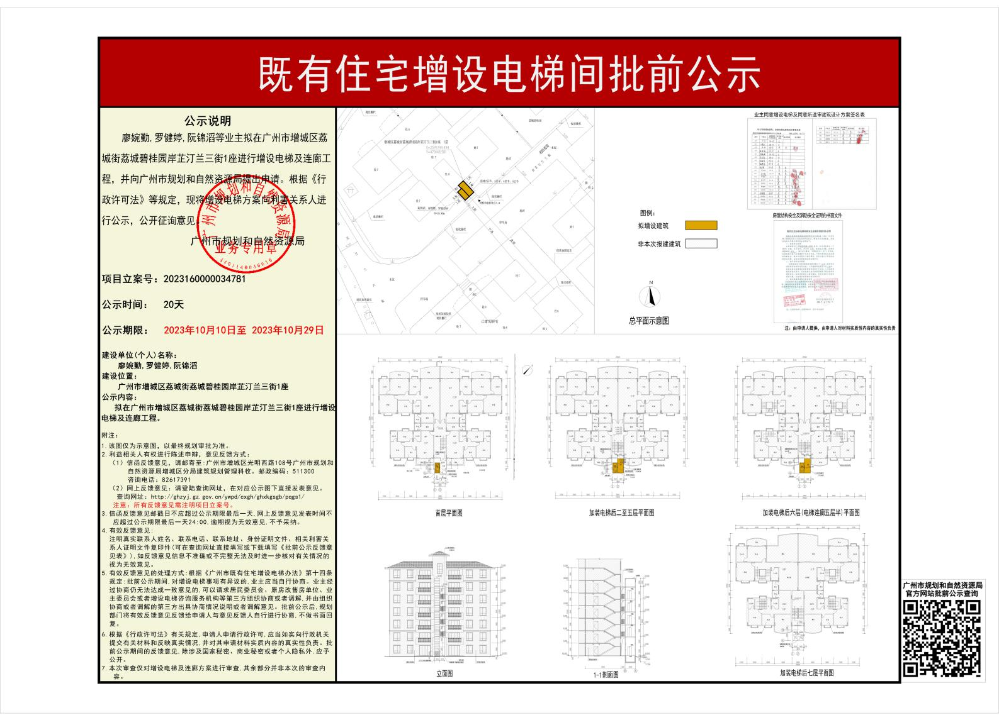 既有住宅加装电梯（广州市增城区荔城街荔城碧桂园岸芷汀兰三街1座）批前公示_page_1.jpeg