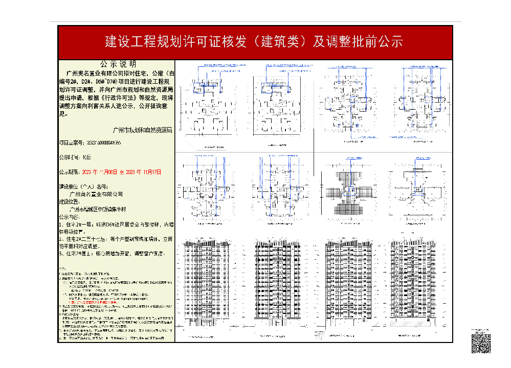 广州奥名置业有限公司关于调整住宅，公建（自编号2#，D2#、D5#~D7#）《建设工程规划许可证》的批前公示1.jpg