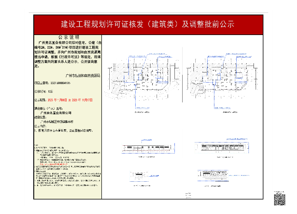 广州奥名置业有限公司关于调整住宅，公建（自编号2#，D2#、D5#~D7#）《建设工程规划许可证》的批前公示2.jpg
