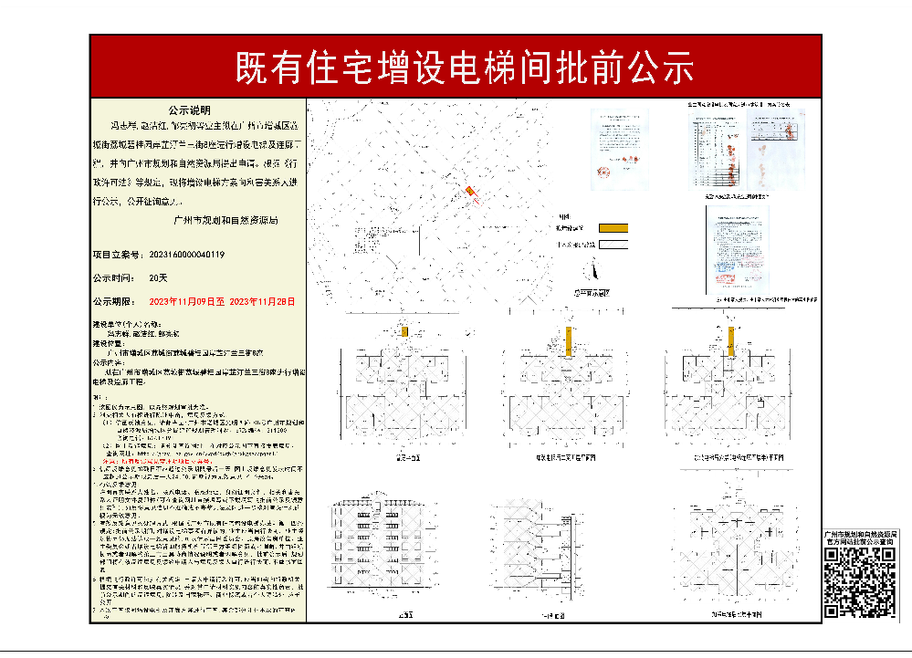 既有住宅加装电梯（广州市增城区荔城街荔城碧桂园岸芷汀兰三街8座）批前公示.jpg