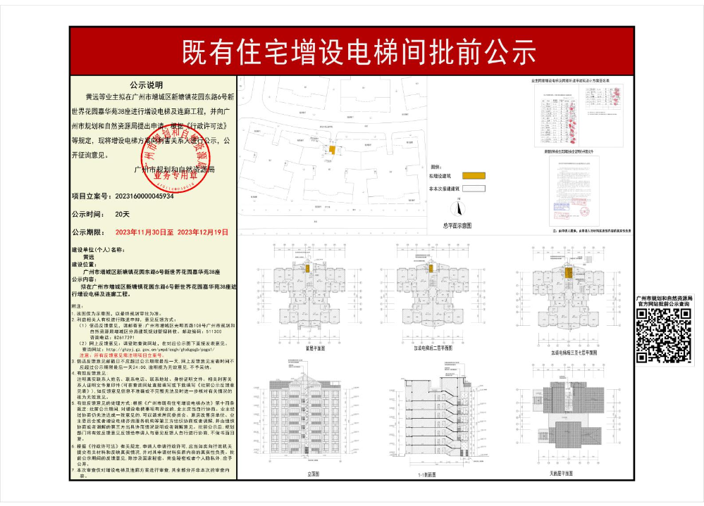 既有住宅加装电梯（广州市增城区新塘镇花园东路6号新世界花园嘉华苑38座）批前公示_page_1.jpeg