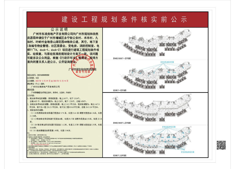 广州市东凌房地产开发有限公司办理金地香山湖花园4#地块公建，其它，地下室建设工程规划条件核实的批前公示2.jpeg