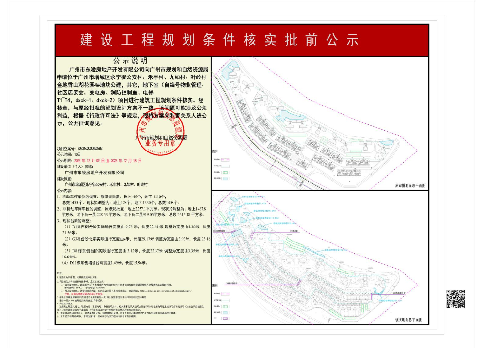 广州市东凌房地产开发有限公司办理金地香山湖花园4#地块公建，其它，地下室建设工程规划条件核实的批前公示1.jpeg