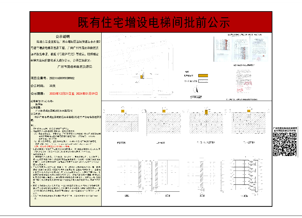 既有住宅加装电梯（广州市增城区荔城街友丰西路2号）批前公示.jpg