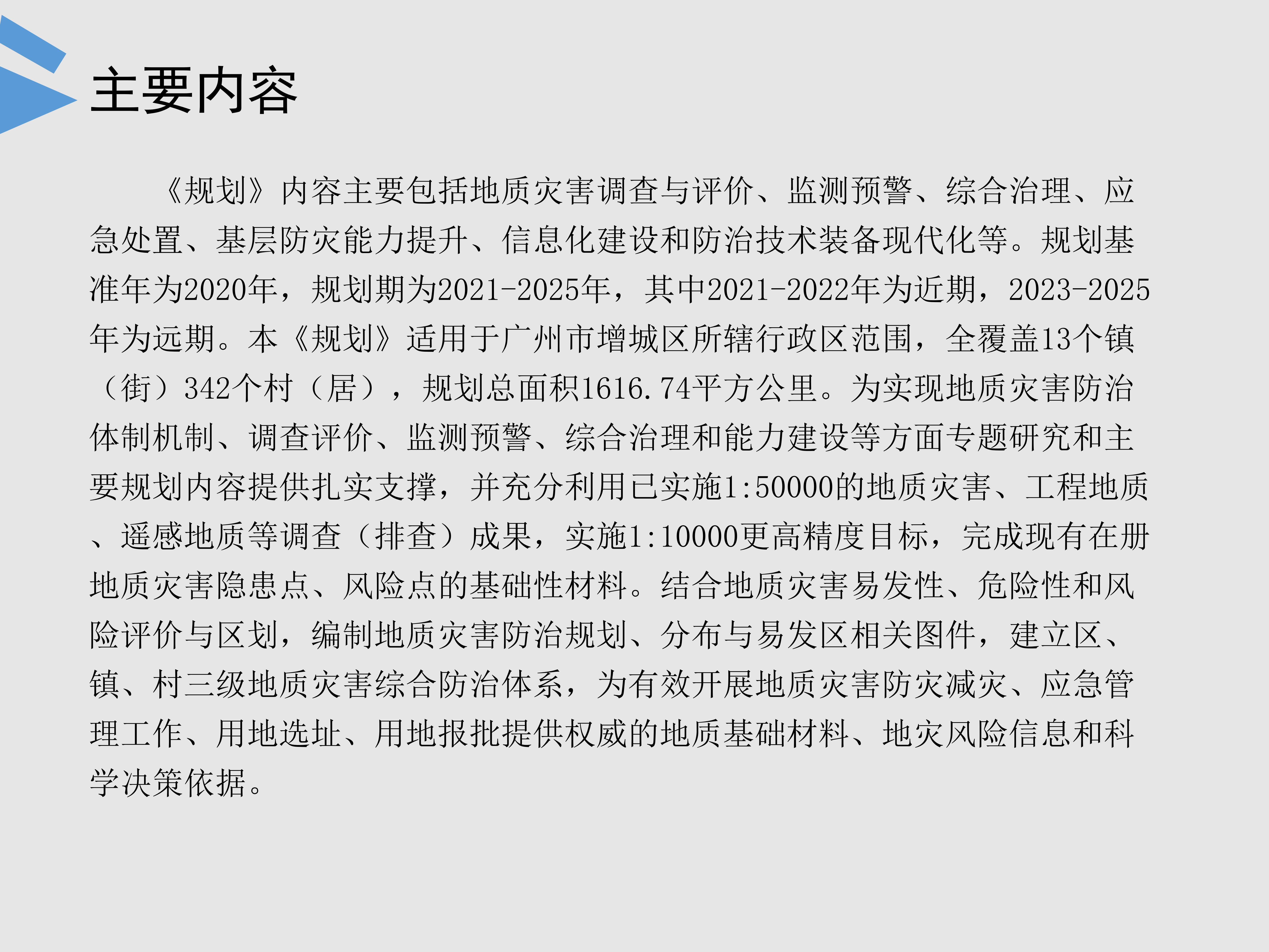 《增城区地质灾害防治“十四五”规划》图片解读_05.png