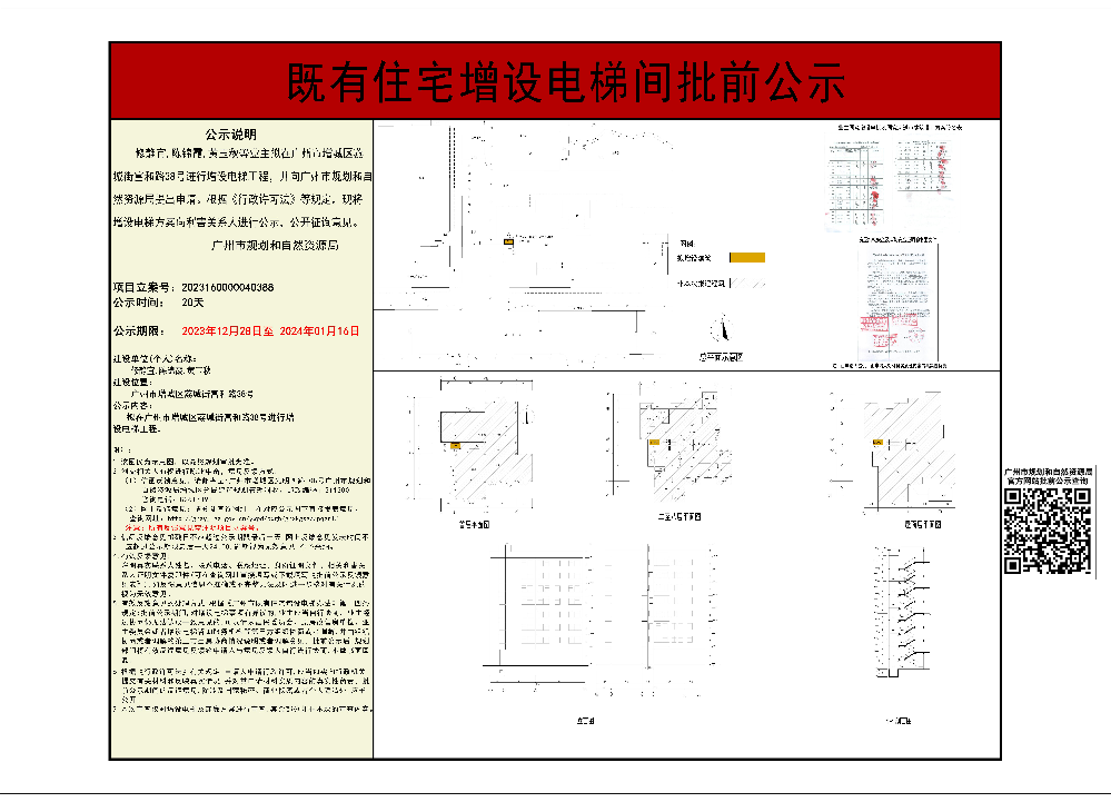 既有住宅增设电梯（广州市增城区荔城街富和路38号）批前公示.jpg
