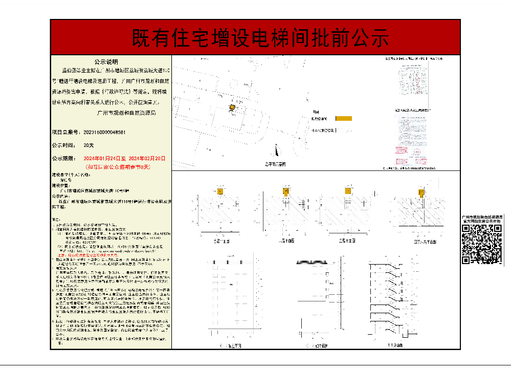 既有住宅加装电梯（广州市增城区荔城街荔城大道110号1幢）批前公示.jpg