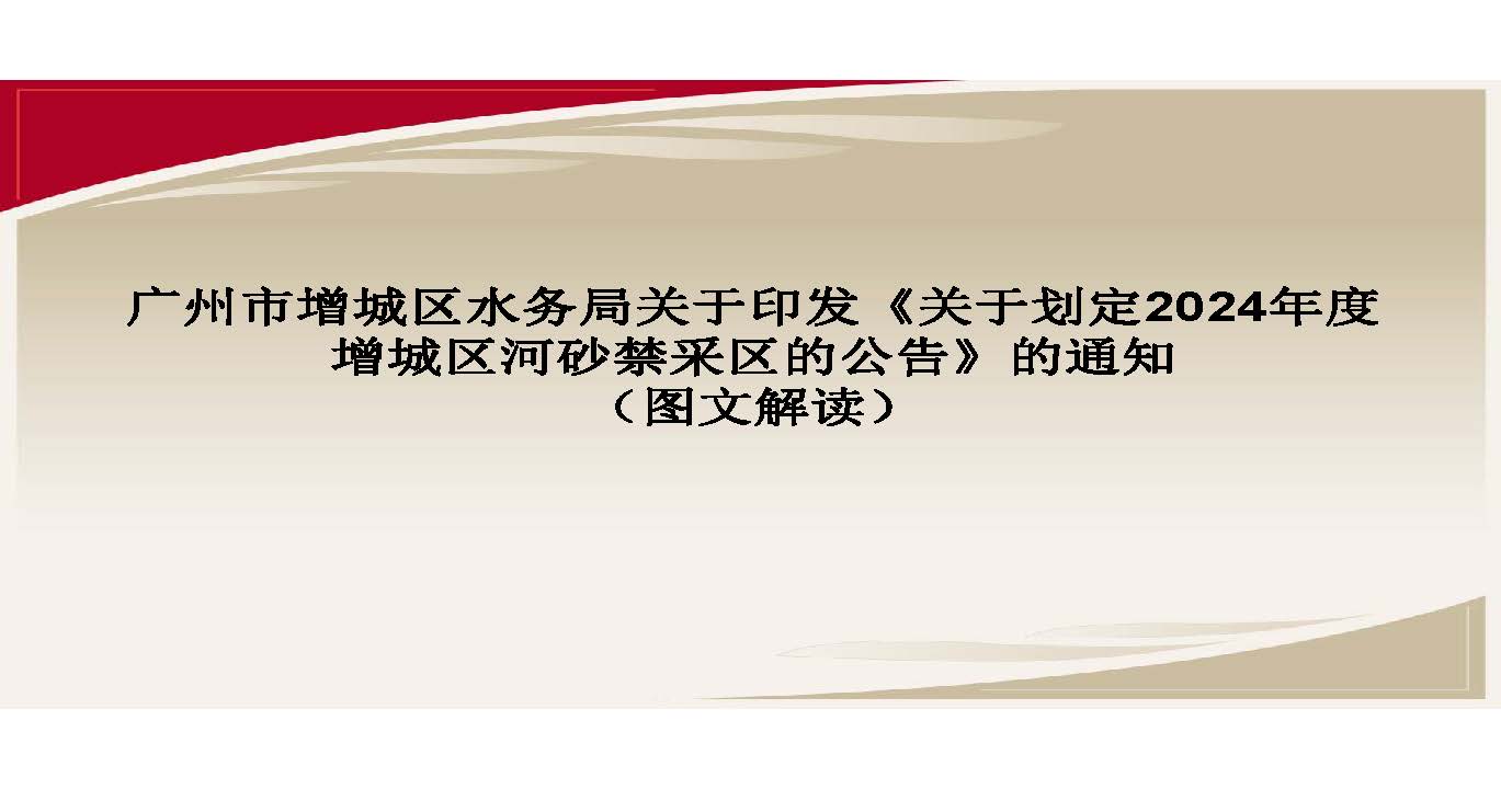 广州市增城区水务局关于印发《关于划定增城区河砂禁采区的公告》的通知（图文解读）_页面_1.jpg