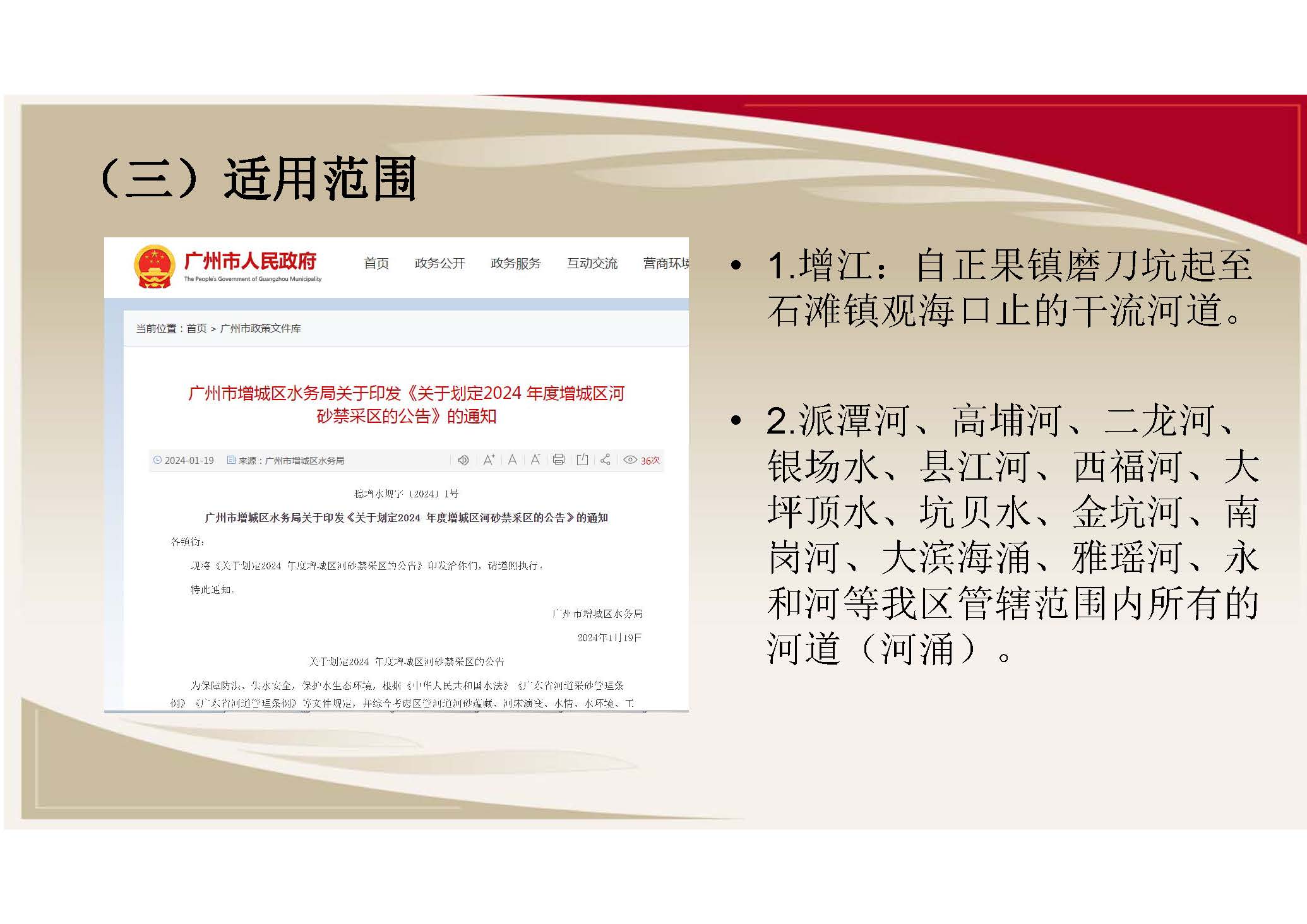 广州市增城区水务局关于印发《关于划定增城区河砂禁采区的公告》的通知（图文解读）_页面_7.jpg