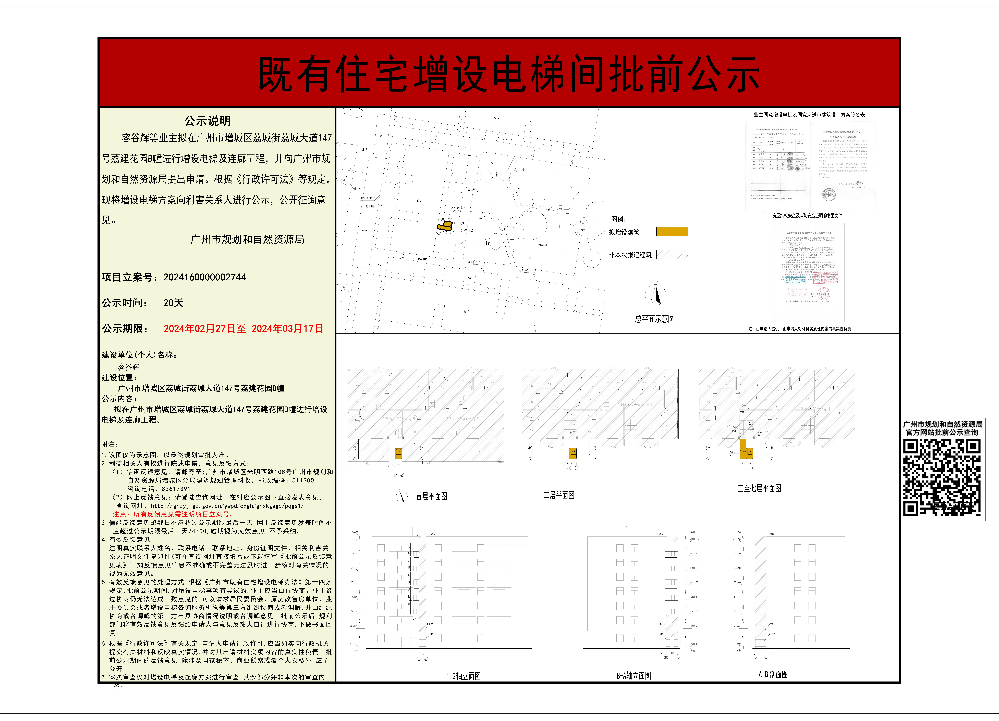 既有住宅加装电梯（广州市增城区荔城街荔城大道147号荔建花园B幢）批前公示.jpg