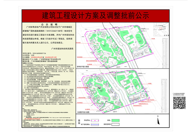 广州铁粤房地产开发有限公司建筑工程设计调整方案批前公示.jpg