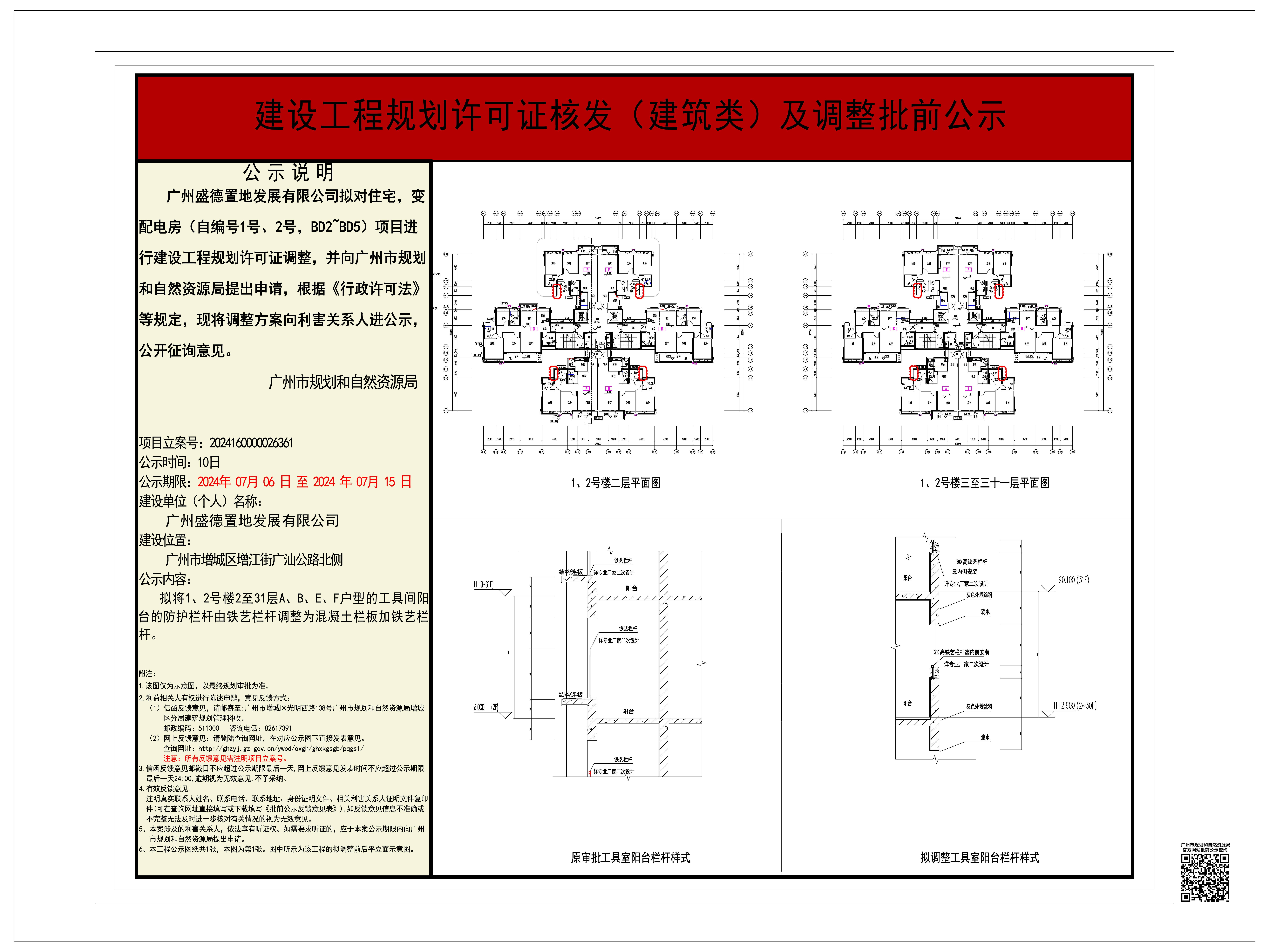 广州盛德置业发展有限公司调整住宅，变配电房（自编号1号、2号，BD2-BD5）批前公示.jpg
