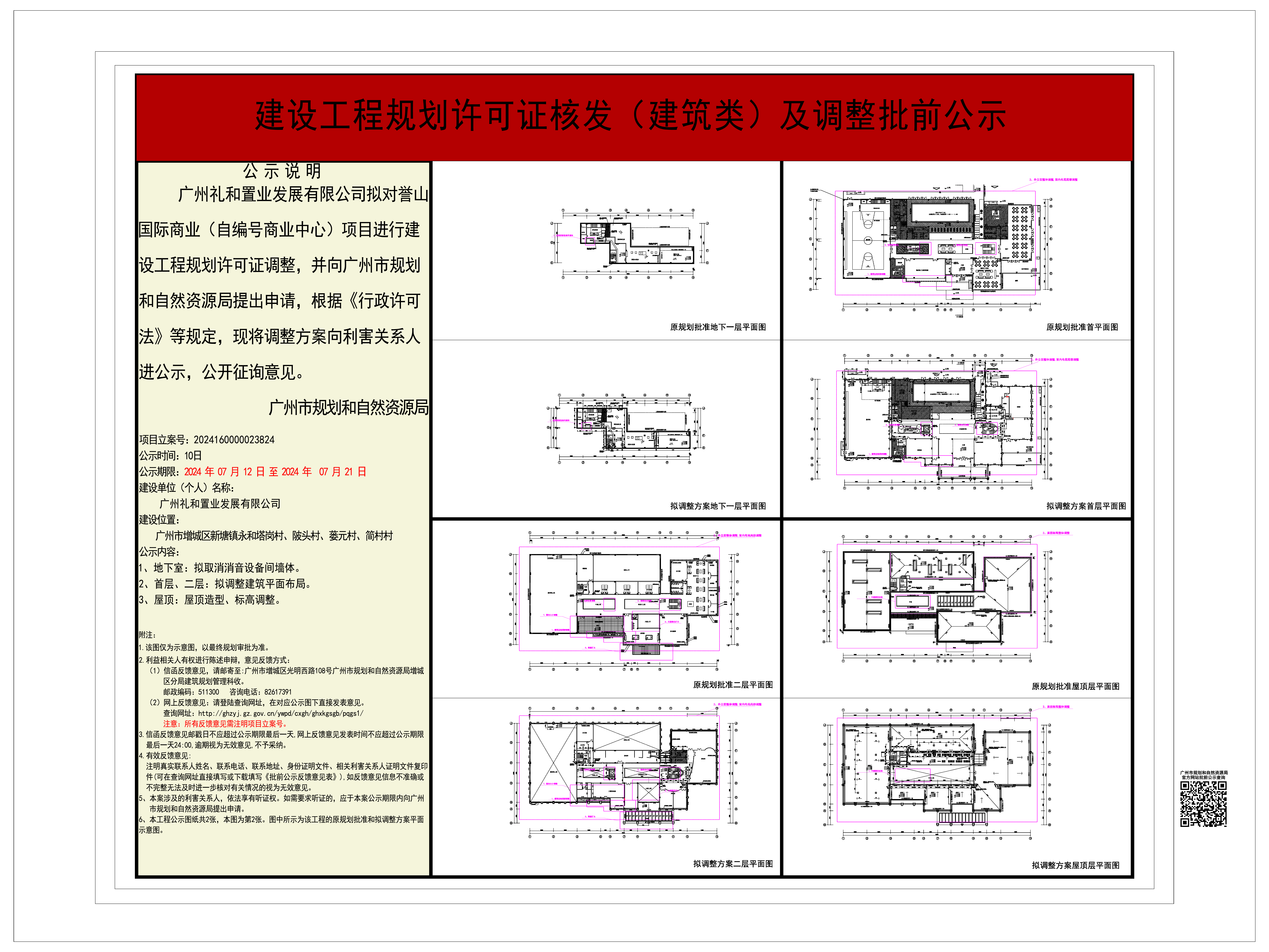 广州礼和置业发展有限公司关于调整商业（自编号商业中心）《建设工程规划许可证》的批前公示01.jpg