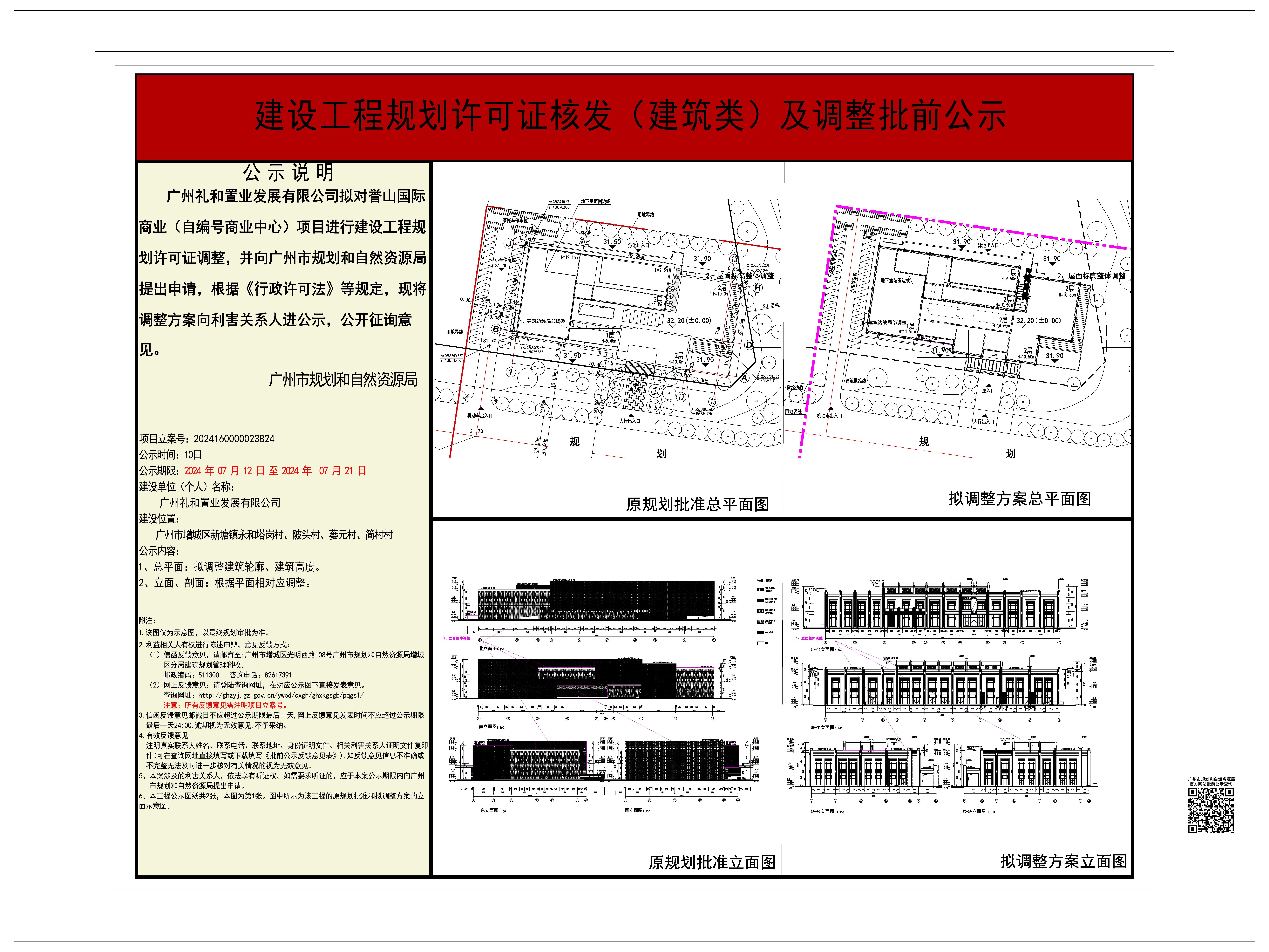 广州礼和置业发展有限公司关于调整商业（自编号商业中心）《建设工程规划许可证》的批前公示02.jpg