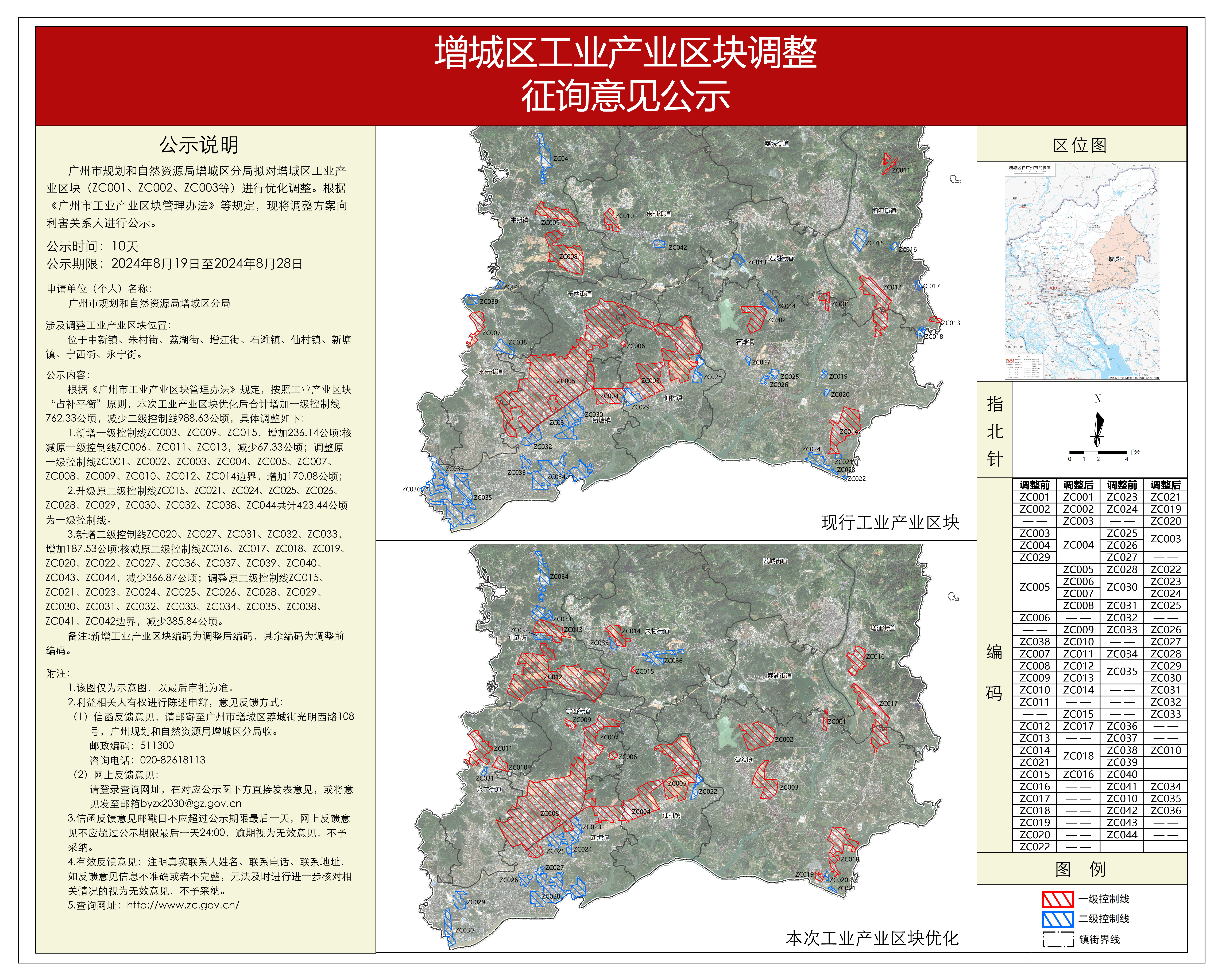 附件1.增城区工业产业区块调整征询意见公示.jpg