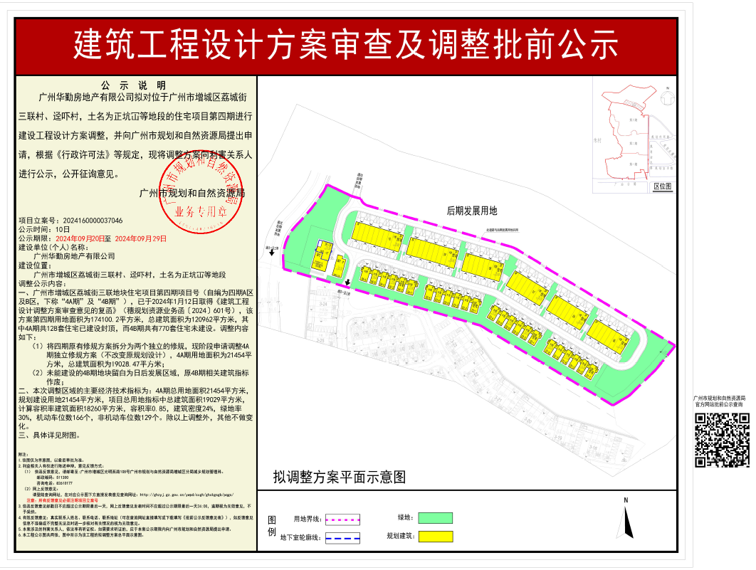 （低清晰版）广州华勤房地产有限公司拟调整方案.png