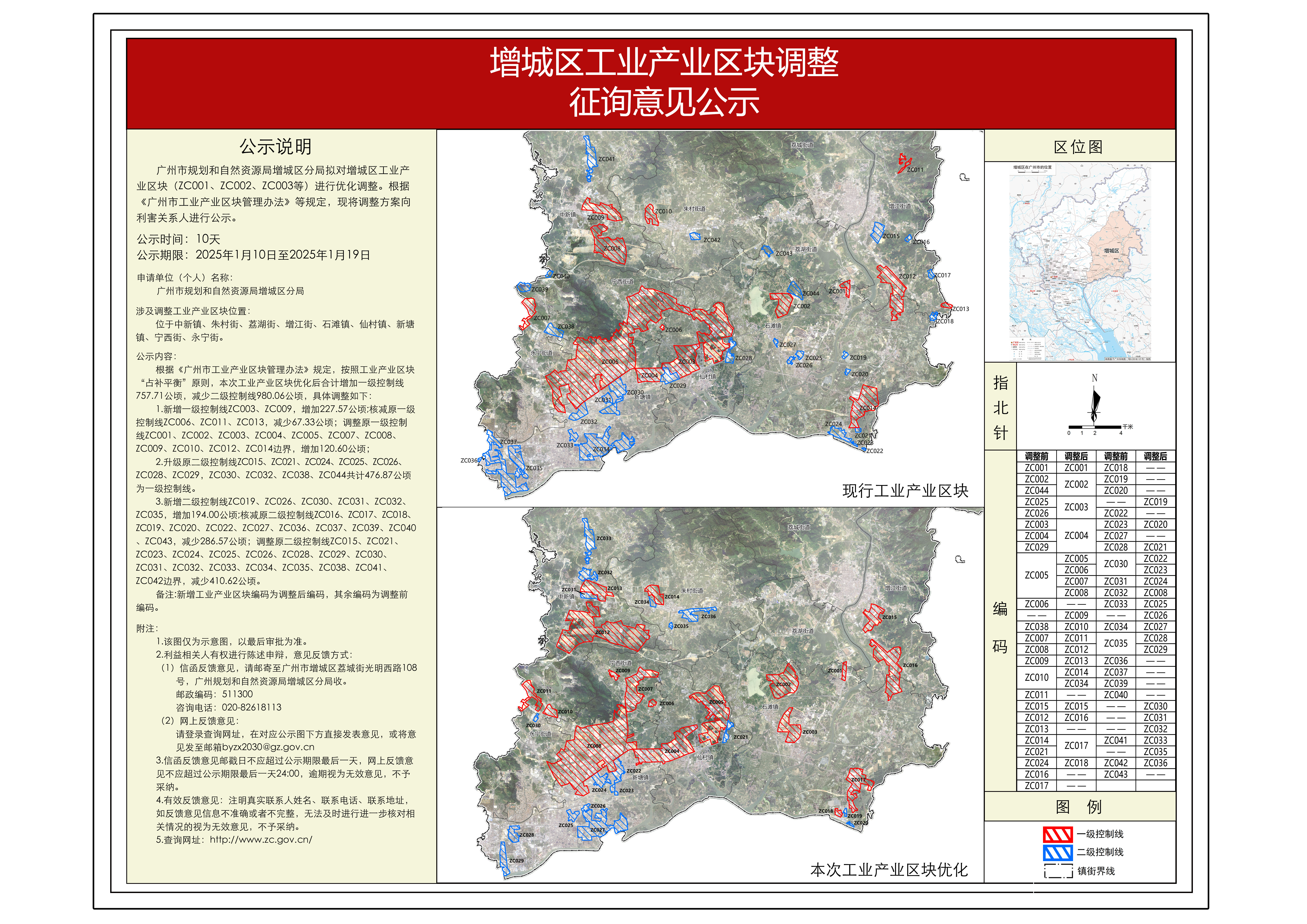 附件1：增城区工业产业区块调整征询意见公示(1).jpg