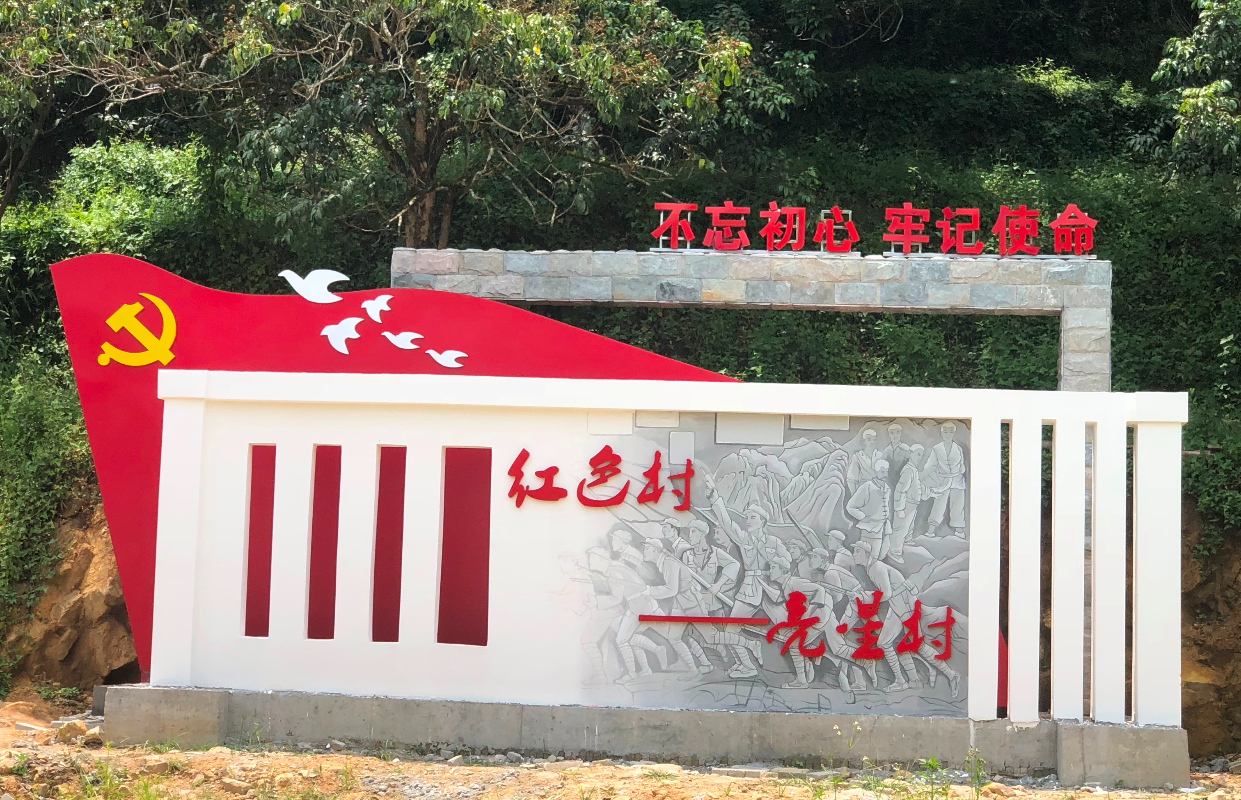 亮星村红色村标志性景观.jpg