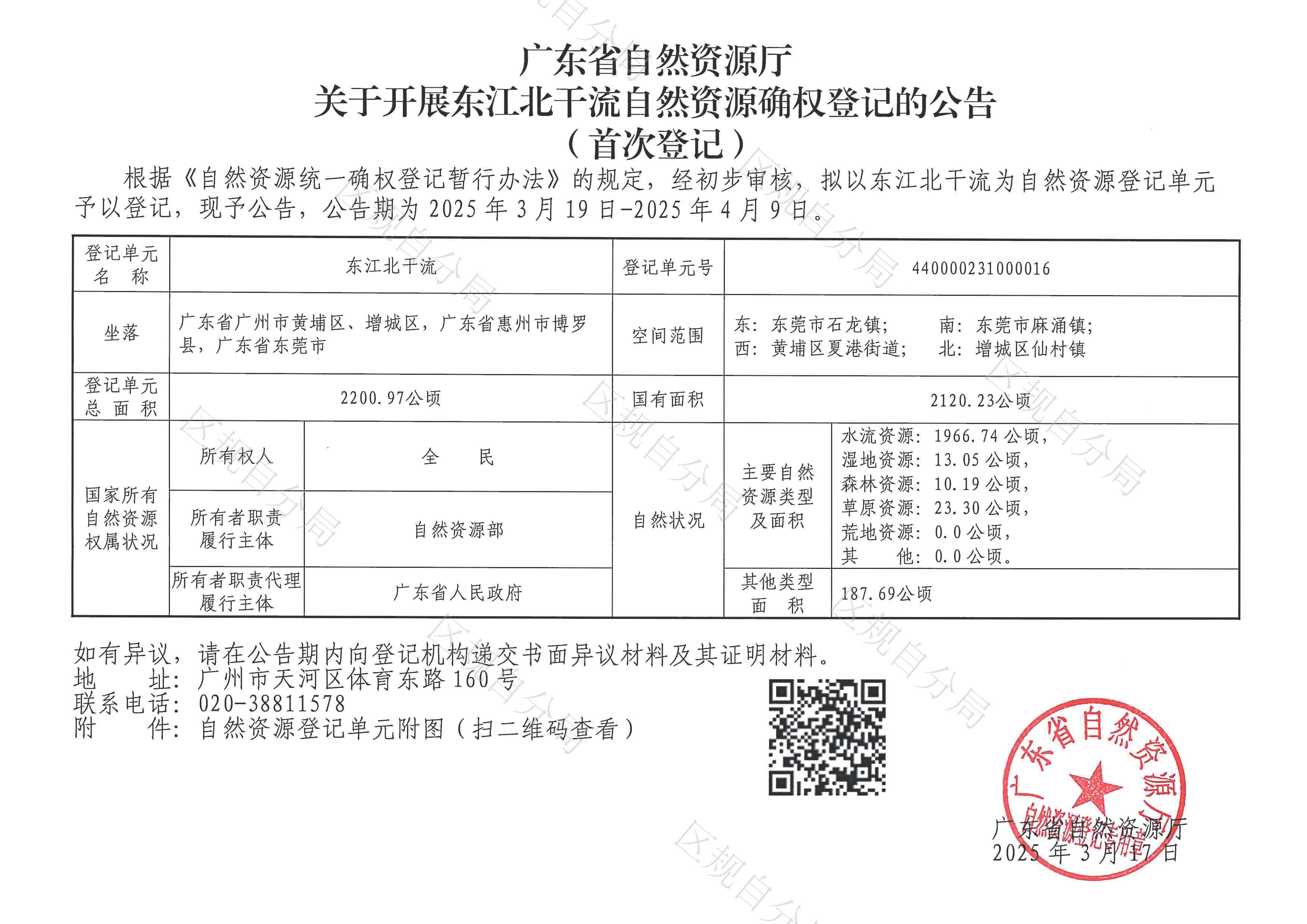 广东省自然资源厅关于开展东江北干流自然资源确权登记的公告（首次登记）.png