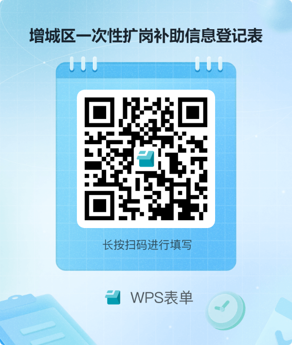 附件3.增城区一次性扩岗补助信息登记表二维码.png