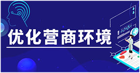 优化营商环境