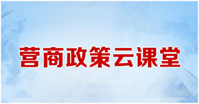 营商政策云课堂