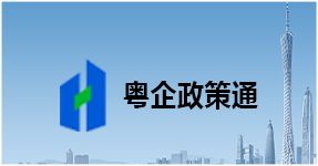 粤企政策通